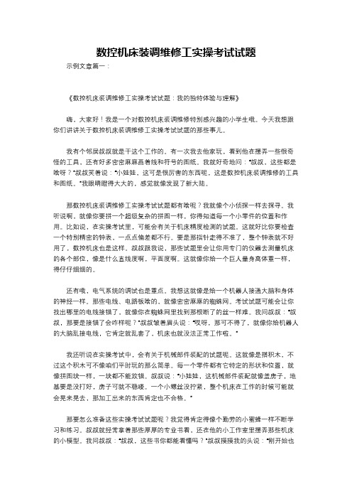 数控机床装调维修工实操考试试题