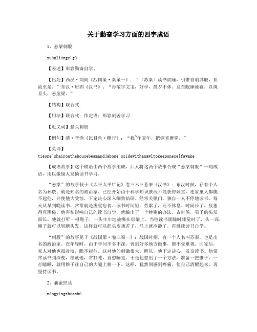 关于勤奋学习方面的四字成语