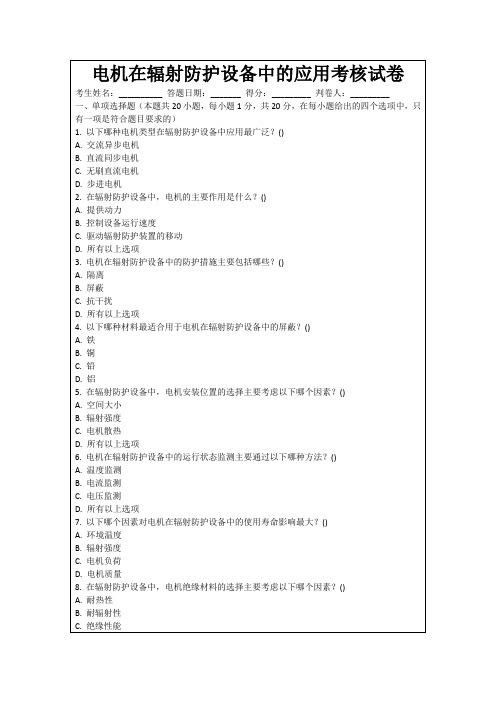 电机在辐射防护设备中的应用考核试卷