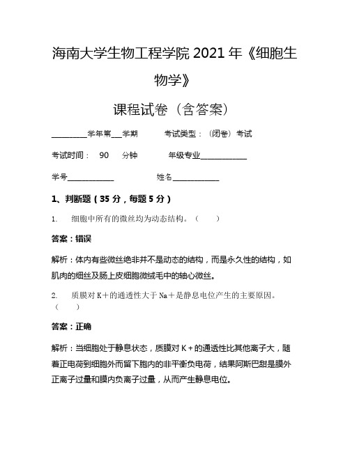 海南大学生物工程学院2021年《细胞生物学》考试试卷(4173)