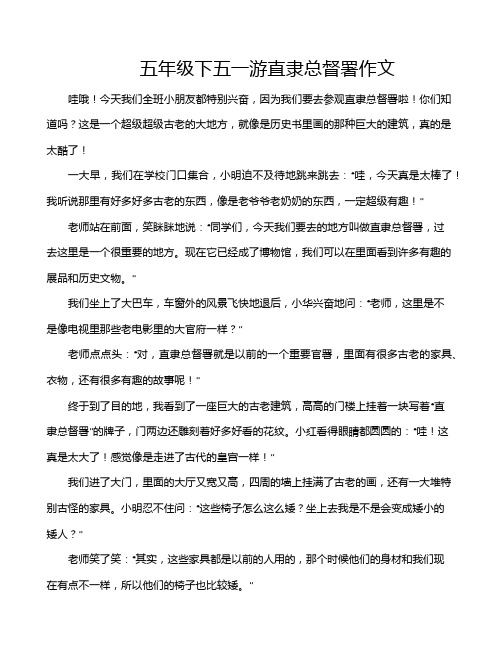 五年级下五一游直隶总督署作文