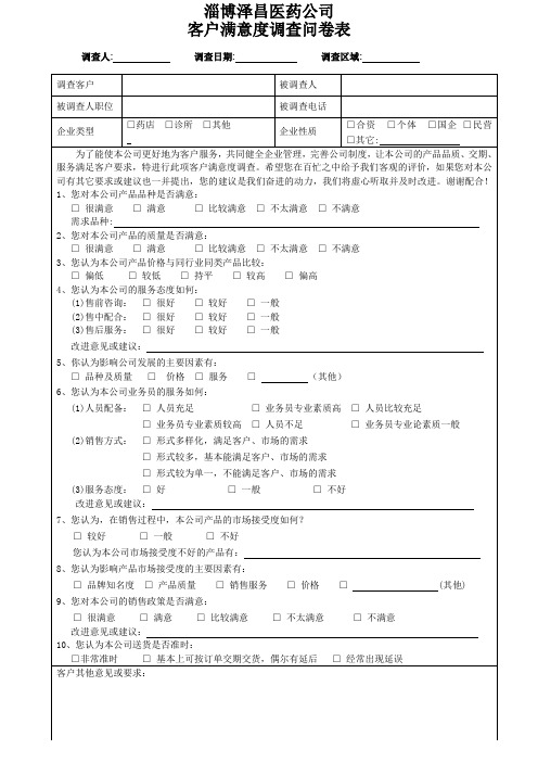 医药公司客户满意度调查问卷表