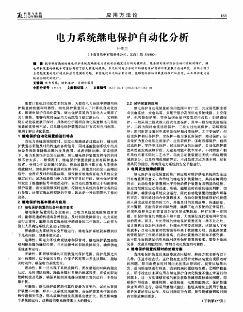 电力系统继电保护自动化分析