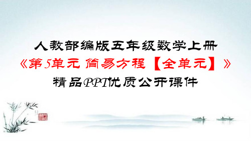 人教部编版五年级数学上册《第5单元 简易方程【全单元】》精品PPT优质公开课件