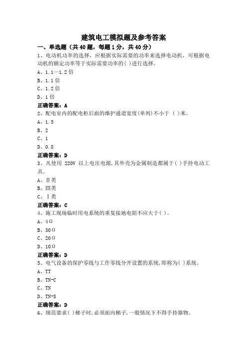 建筑电工模拟题及参考答案