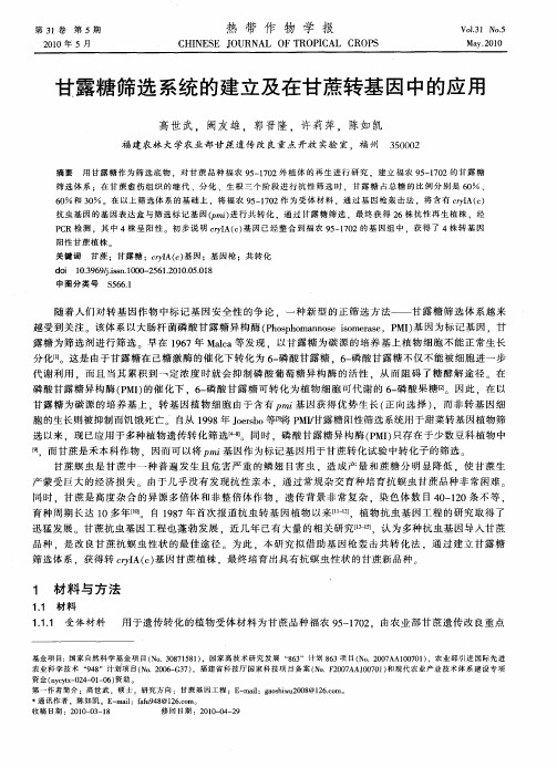 甘露糖筛选系统的建立及在甘蔗转基因中的应用