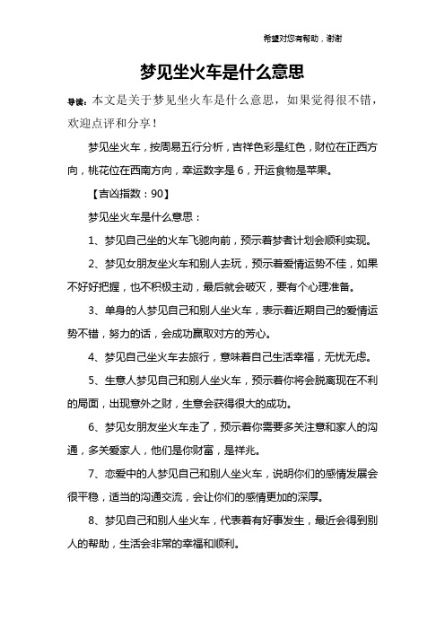 梦见坐火车是什么意思