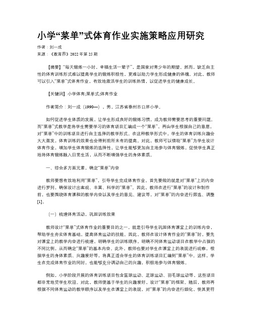 小学“菜单”式体育作业实施策略应用研究