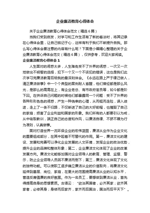 关于企业廉洁教育心得体会范文（精选6篇）