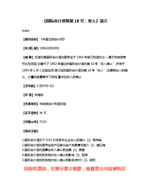 《国际会计准则第18号:收入》简介