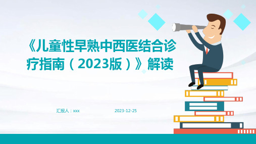 《儿童性早熟中西医结合诊疗指南(2023版)》解读PPT课件