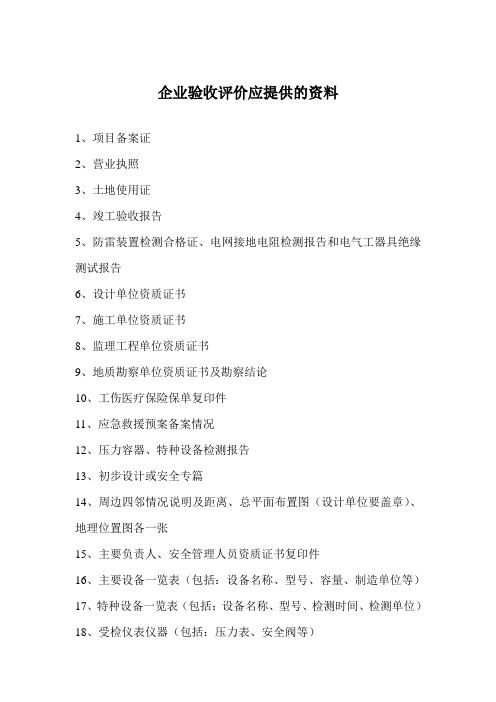 企业验收评价提供的资料清单