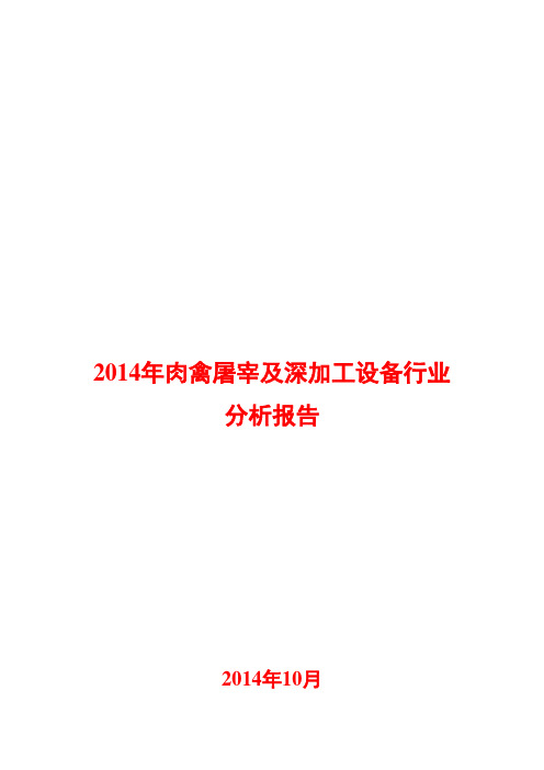 2014年肉禽屠宰及深加工设备行业分析报告