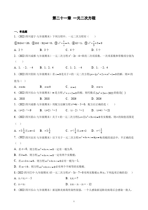 2021-2022学年人教版数学九年级上册-期末试题选编-一元二次方程