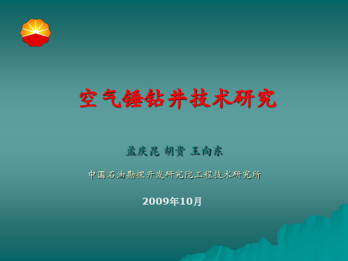 精简版空气锤钻井技术