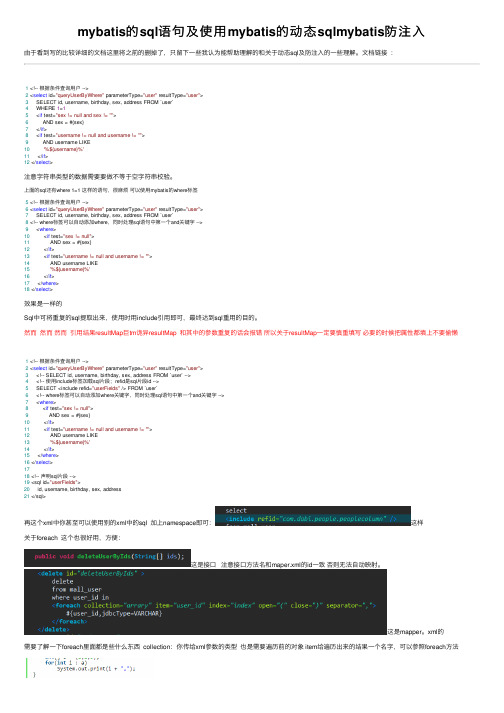 mybatis的sql语句及使用mybatis的动态sqlmybatis防注入