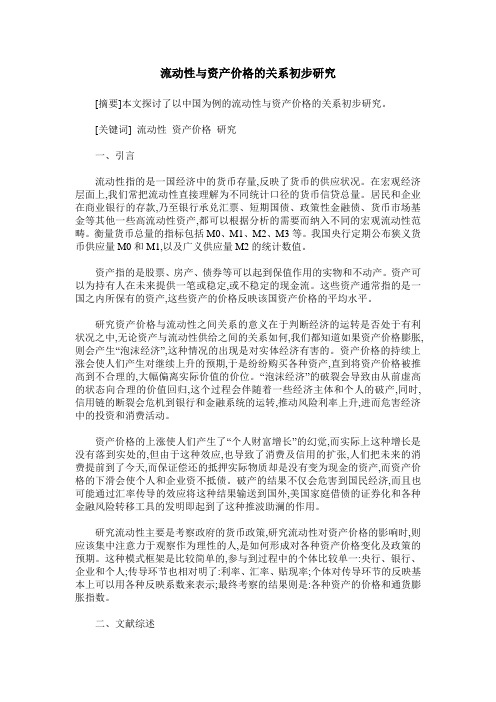 流动性与资产价格的关系初步研究
