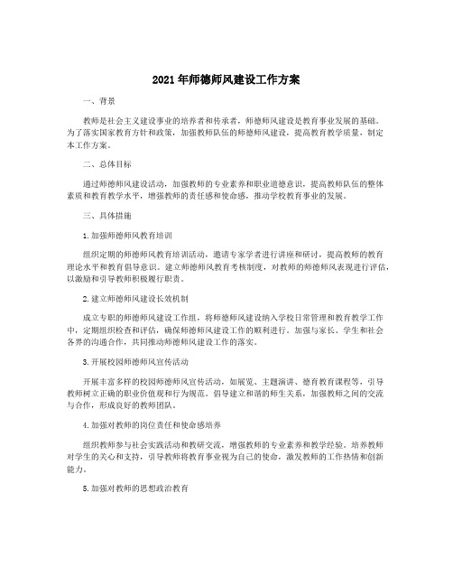 2021年师德师风建设工作方案