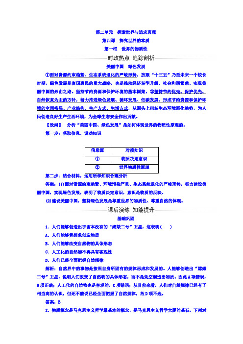 高中政治高中政治必修四检测：第二单元第四课第一框世界的物质性-Word版含答案