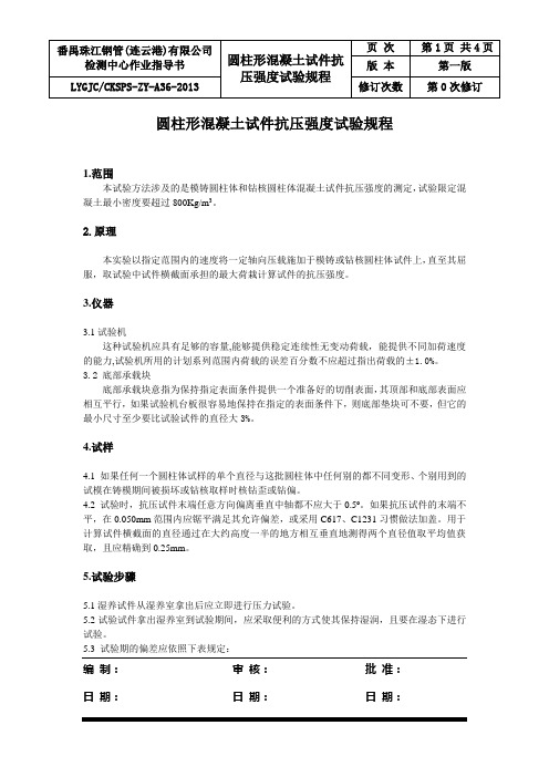 圆柱形混凝土试件抗压强度试验规程