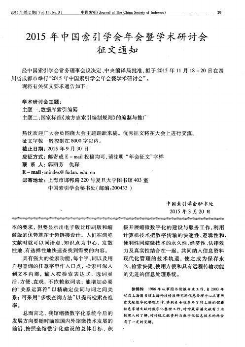 2015年中国索引学会年会暨学术研讨会征文通知