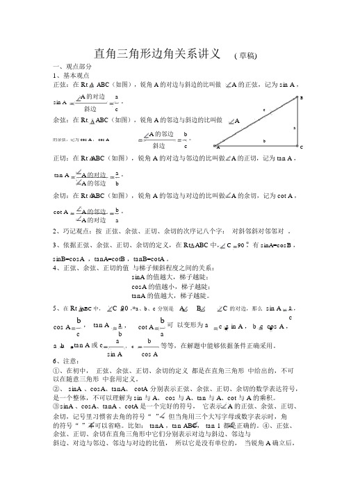 初中数学直角三角形边角关系讲义初稿