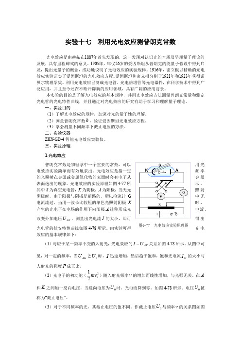 实验十七 利用光电效应测普朗克常数