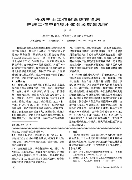 移动护士工作站系统在临床护理工作中的应用体会及效果观察