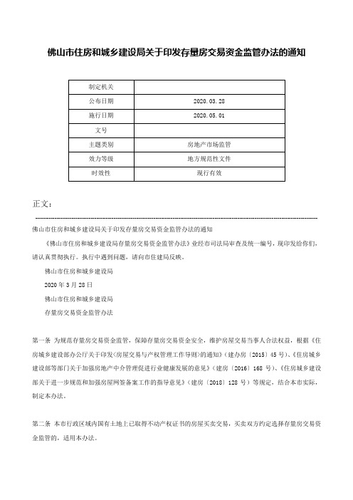 佛山市住房和城乡建设局关于印发存量房交易资金监管办法的通知-