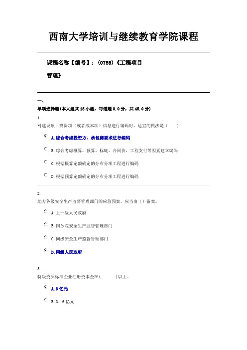 (0755)《工程项目管理》西南大学21年12月限时资料