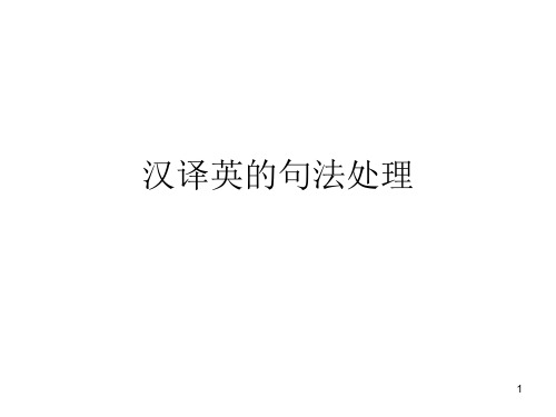 汉译英的句法处理