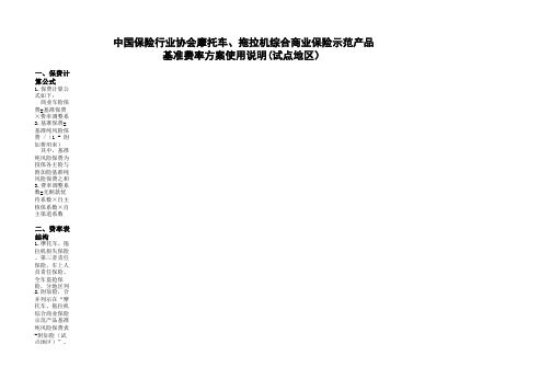 3.中国保险行业协会摩托车、拖拉机综合商业保险示范产品基准费率方案(试点地区)