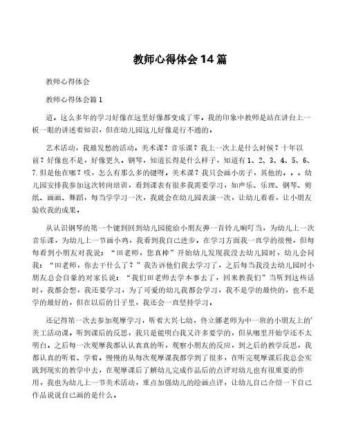 教师心得体会14篇