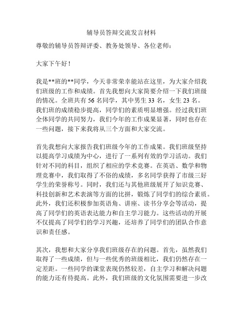 辅导员答辩交流发言材料