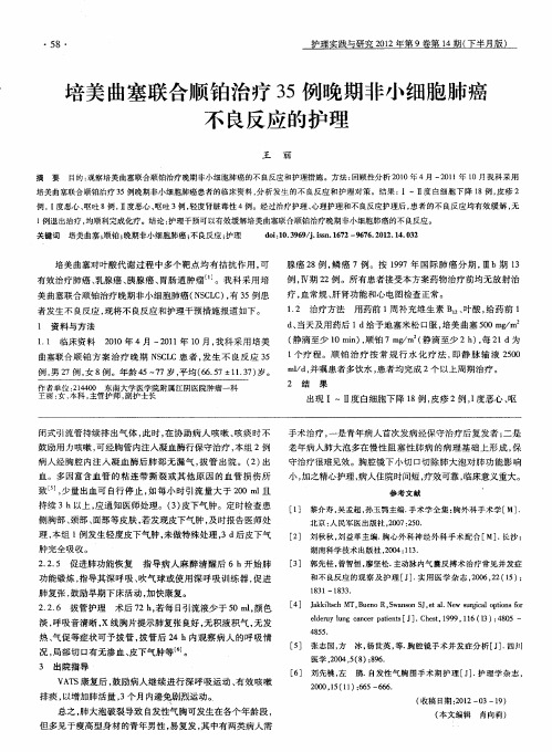 培美曲塞联合顺铂治疗35例晚期非小细胞肺癌不良反应的护理