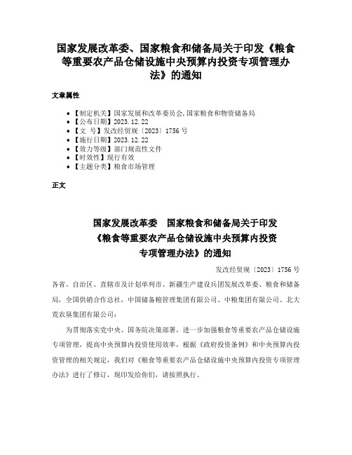 国家发展改革委、国家粮食和储备局关于印发《粮食等重要农产品仓储设施中央预算内投资专项管理办法》的通知