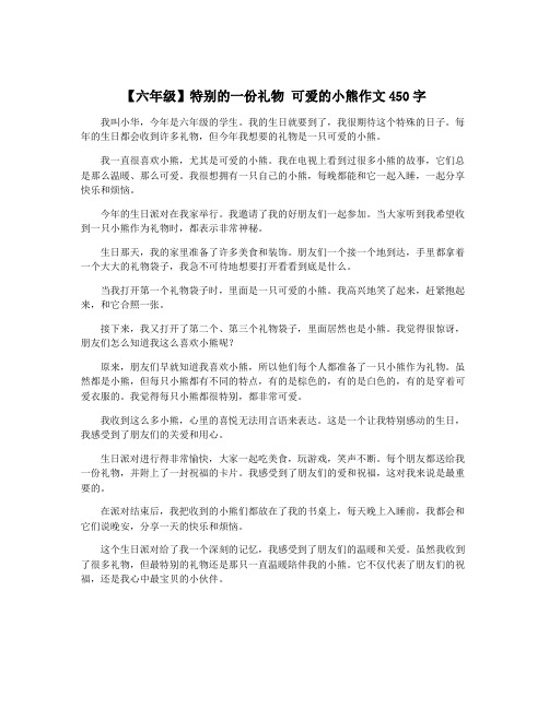 【六年级】特别的一份礼物 可爱的小熊作文450字