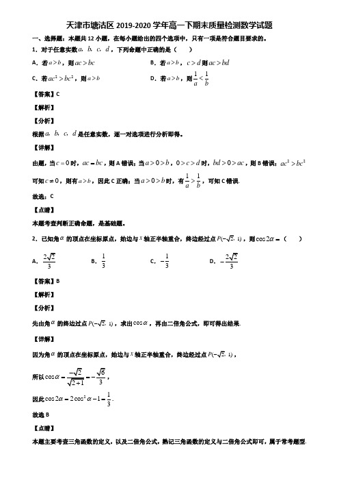 天津市塘沽区2019-2020学年高一下期末质量检测数学试题含解析