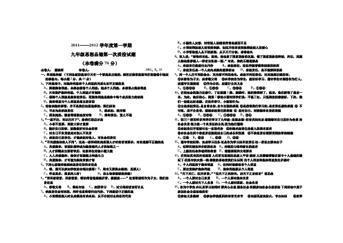 2011——2012学年度第一学期九年级思想品德第一次质检试题