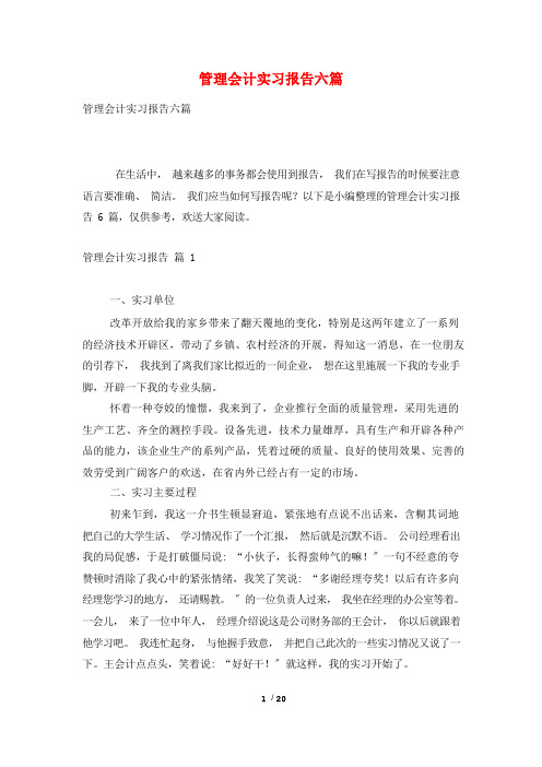 管理会计实习报告六篇