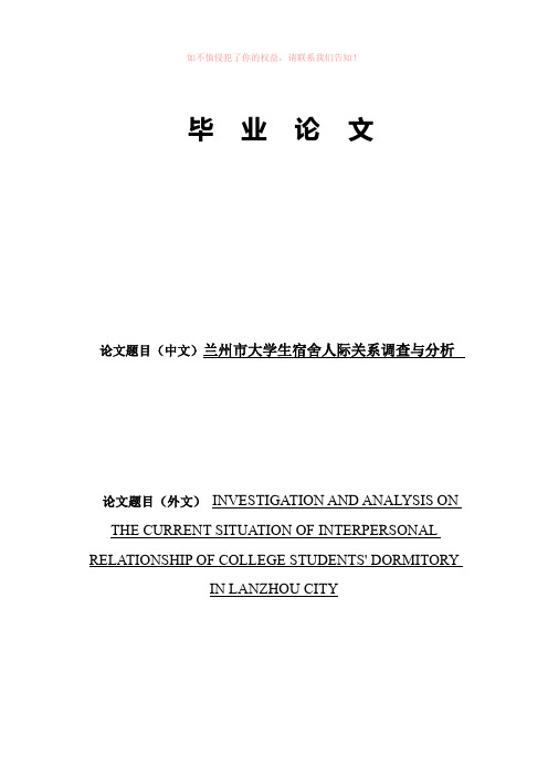 大学生宿舍人际关系现状调查与分析参考Word