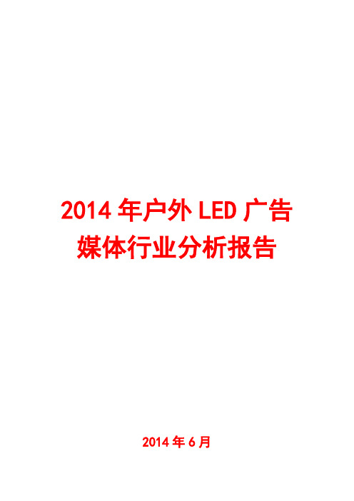 2014年户外LED广告媒体行业分析报告