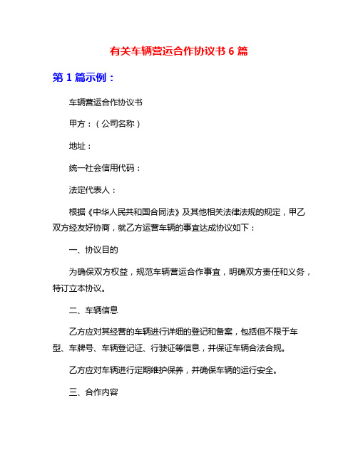 有关车辆营运合作协议书6篇