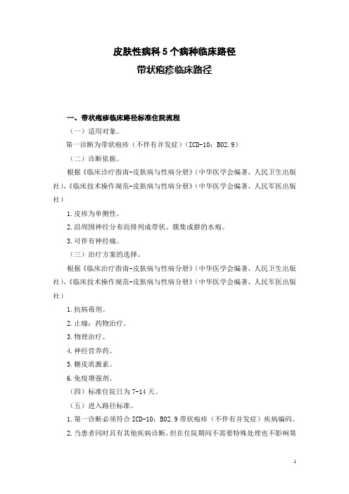 皮肤性病科5个病种临床路径