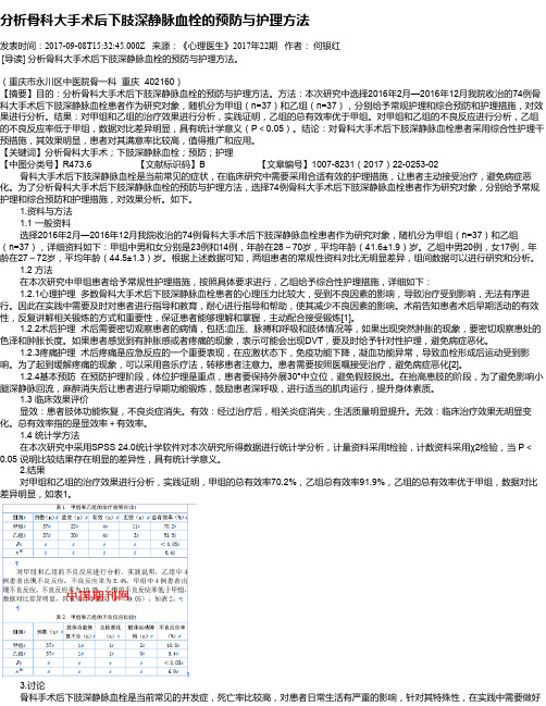 分析骨科大手术后下肢深静脉血栓的预防与护理方法