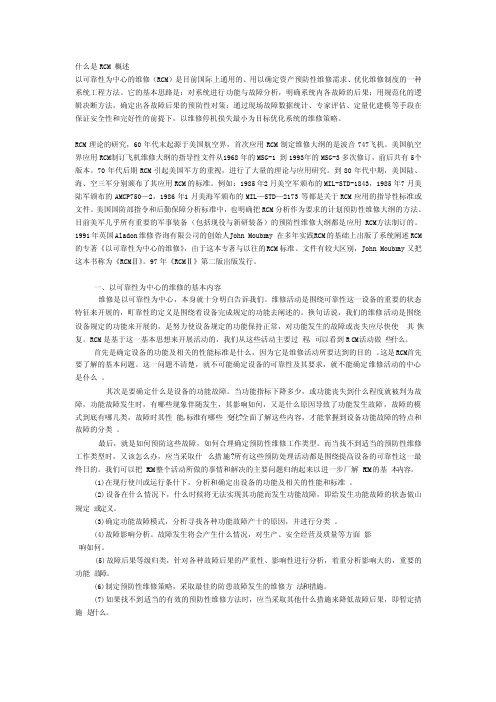 什么是RCM概述