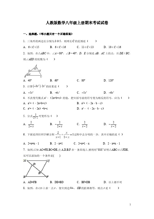 人教版数学八年级上册期末考试试题及答案