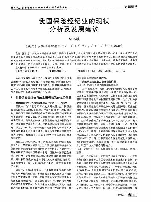 我国保险经纪业的现状分析及发展建议