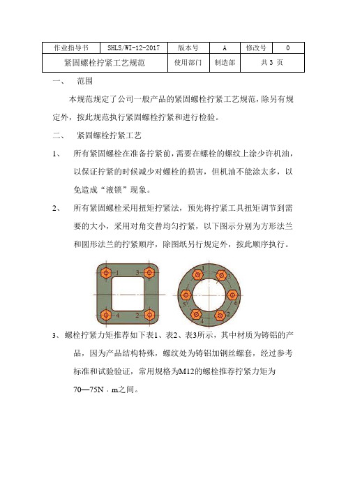 2018最新质量体系三级文件WI-12-2017 紧固螺栓拧紧工艺规范