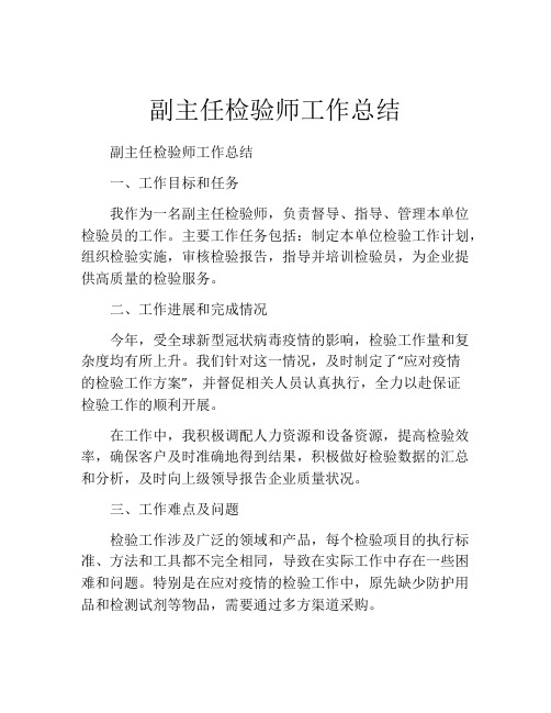 副主任检验师工作总结